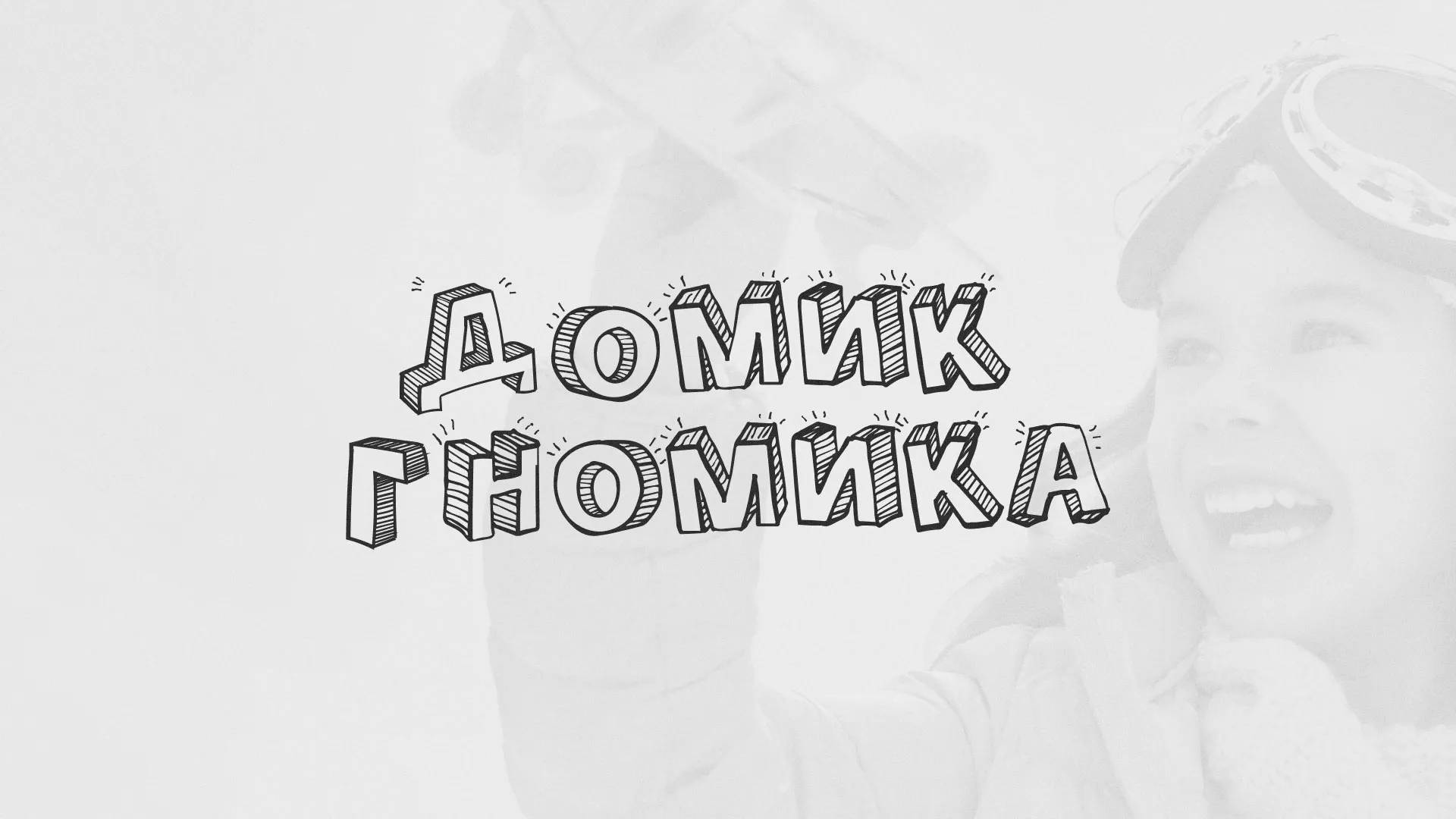 Разработка сайта детского активити-клуба «Домик гномика» в Среднеуральске